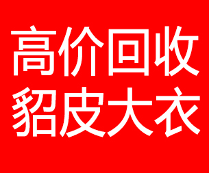 淮南回收貂皮的电话,淮南回收貂皮上门电话15998595863